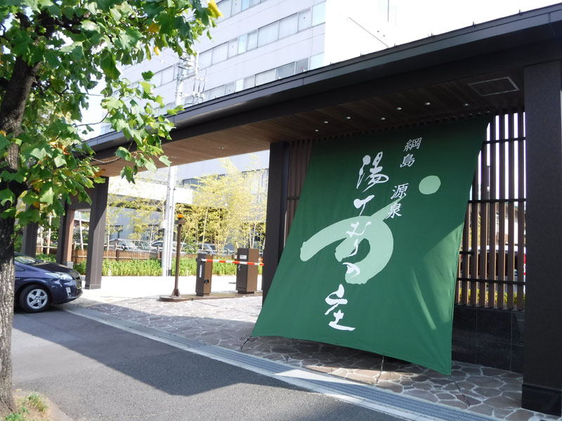 温泉施設「湯けむりの庄」